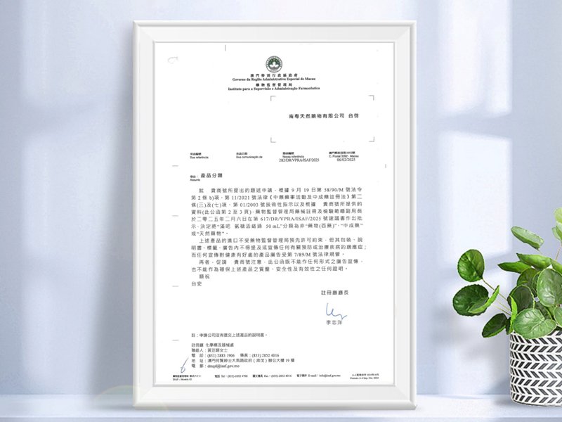 澳门药物局认可函